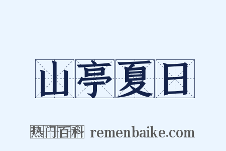 山亭夏日是什么意思的图片